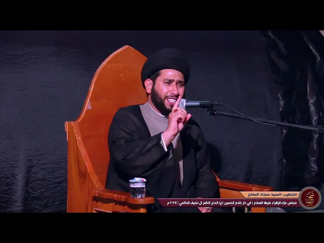 ⁣الخطيب سيد سجاد البعاج | مجلس عزاء الزهراء ع  في دار خادم الحسين ع  الحاج كاظم ال نصيف الحاتمي