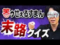 Download Lagu 【ドーン】笑ゥせぇるすまんの「末路」を当てろクイズ！