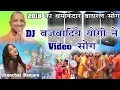 Lagu 2025 का भोले का वायरल डीजे सोंग - डीजे बजवादिये योगी ने - DJ Bajwadiye Yogi Ne - Chanchal banjara