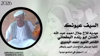 ي السيف عيونك حاد جديد الفنان ابورندا 