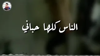 مهرجان الناس كلها حباني حالات واتس     دندنها