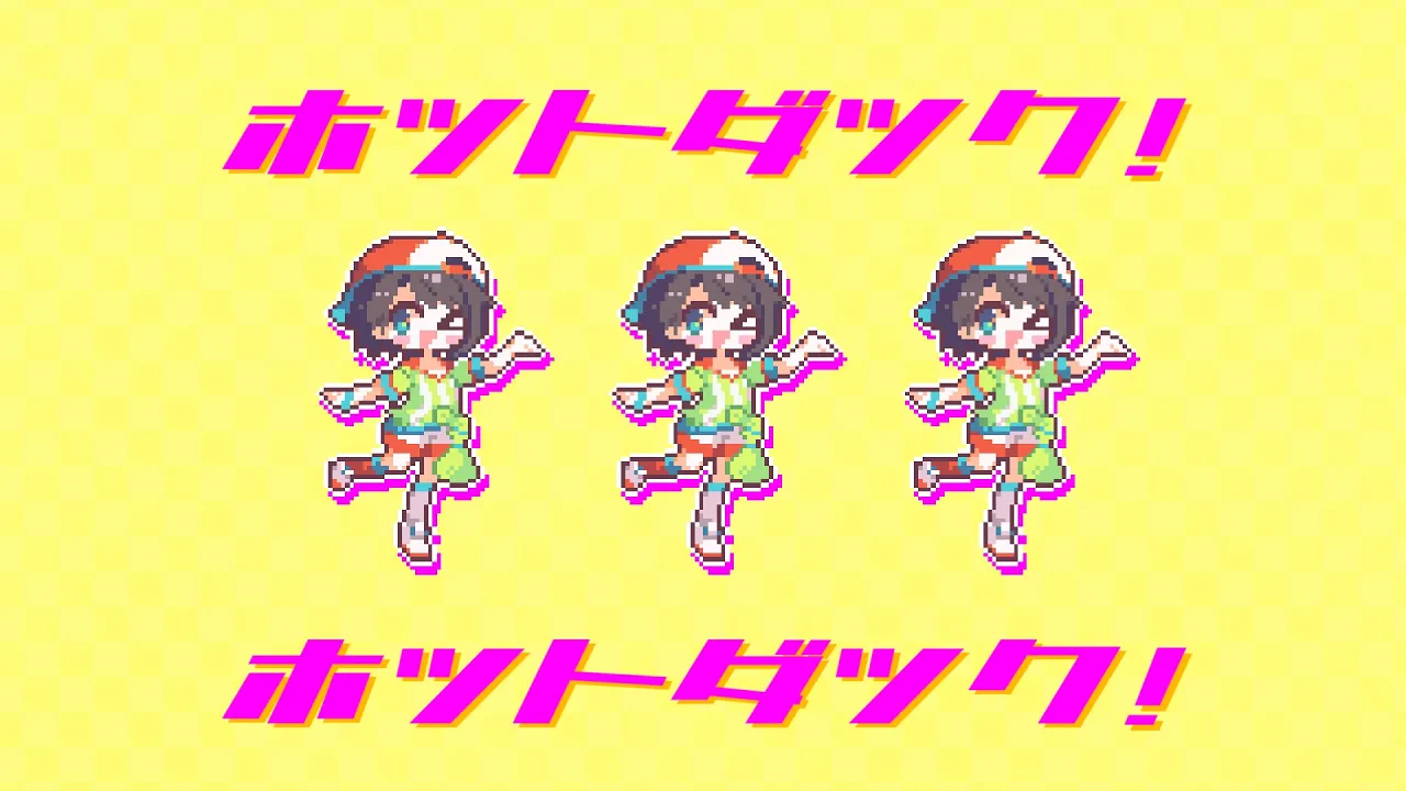 ホットダック！