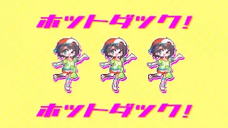 【オリジナル曲】ホットダック！【ホロライブ/大空スバル】