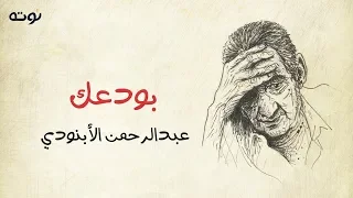 بودعك   قصيدة نادرة للخال عبد الرحمن الأبنودي دندنها