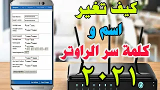 تغيير كلمة سر الراوتر من الموبايل 2021 