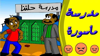 كرتون سوداني زنقة ح67 مدرسة ماسورة 