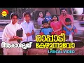 Download Lagu Raapaadi Kezhunnuvo | Lyrical Video Song |  Aakashadoothu | Murali |  Madhavi