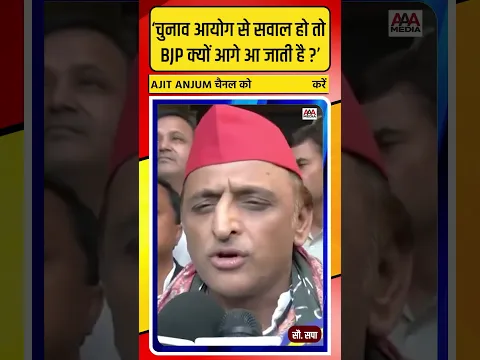 Akhilesh Yadav ने BJP और Election Commission पर दिया ऐसा बयान