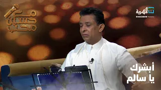 أبشرك يا سالم الفنان أحمد فتحي مع حسين محب 