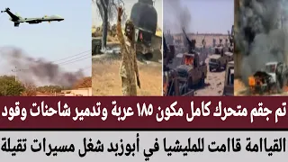 تم جقم متحرك كامل مكون ١٨٥ عربة وتدمير شاحنات وقود القيامة قاامت للمليشيا في أبوزبد شغل مسيرات تقيلة 
