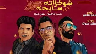 مهرجان شوكلاته سايحه جوه كيك حسن شاكوش وعمر كمال توزيع اسلام ساسو 2020 