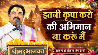 इतनी कृपा करो की अभिमान ना करूं मैं | Shrikant Tripathi Ji Maharaj Ke Bhajan | Shiv Nandi