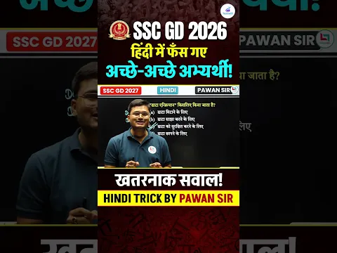 SSC GD 2026 Hindi PYQ: हिंदी में फँस गए अच्छे-अच्छे अभ्यर्थी! #shorts #sscgdhindiquestion #sscgd2027
