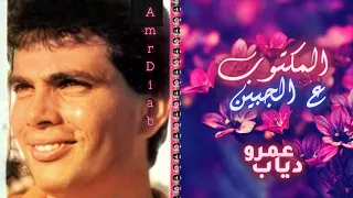 عمرو دياب المكتوب ع الجبين 