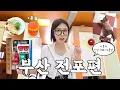 Download Lagu 나혼자 부산 [전포편] 신상 카페 보물찾기••덴바 브런치,소품샵,기푸토,다락방빈티지,지즈