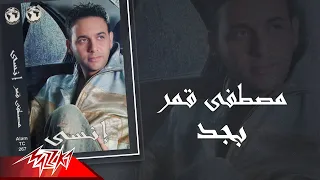 Mostafa Amar Begad مصطفى قمر بجد 