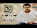 ايهاب توفيق - امرك يا جميل (كامله)