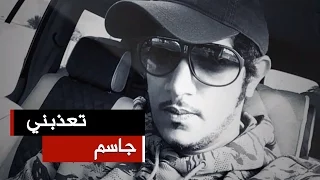 جاسم تعذبني النسخة الاصلية 2015 