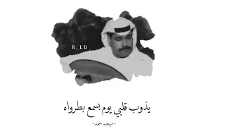 ميحد حمد يذوب قلبي يوم بسمع بطرواه   دندنها