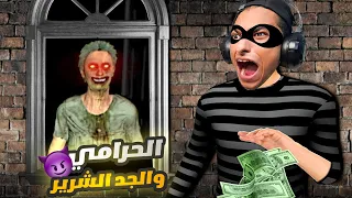 سرقت منزل الجد الشرير في لعبه محاكي الحرامي 5 Thief Simulator 2 