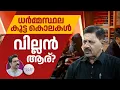 Download Lagu ധര്‍മ്മസ്ഥല കൊലപാതക പരമ്പര ; വില്ലന്‍ ആര്? | Dharmasthala murders | Crime