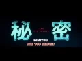 Video di [Engsub] Himitsu - THE TOP SECRET Teaser