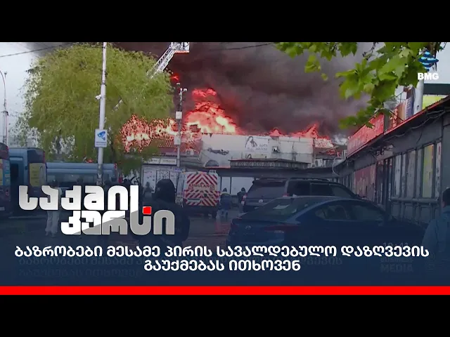 ბაზრობები მესამე პირის სავალდებულო დაზღვევის გაუქმებას ითხოვენ;