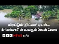 தத்தளிக்கும் Sri Lanka... நிலச்சரிவு மற்றும் கனமழையால் இதுவரை எவ்வளவு பாதிப்பு?