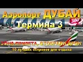 Download Lagu Аэропорт ДУБАЙ ТЕРМИНАЛ 3 зона ПРИЛЕТА, отобрали дрон, где метро Видео 360 DUBAI Airport TERMINAL 3
