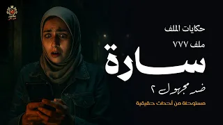 صحفيه شابه بسبب رسائل غامضة تلجأ لضابط بجهاز أمني لمعرفة المرسل ضد مجهول 2 الملف 777 