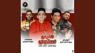 قلبي استوي دندنها