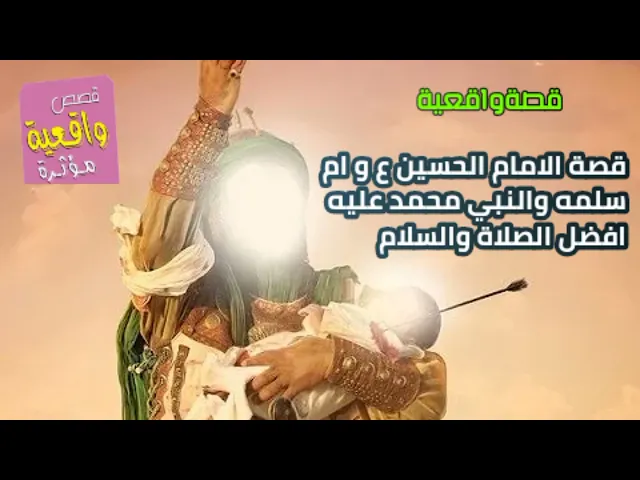 ⁣قصة الأمام الحسين (ع) وأم سلمه والنبي محمد عليه افضل الصلاة والسلام - قصة واقعية
