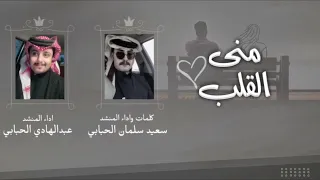منى القلب عبد الهادي الحبابي وسعيد سلمان الحبابي حصريا دندنها