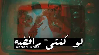 احمد كامل لو كنتى رافضه Ahmed Kamel LwKonty Rafda YouTube 
