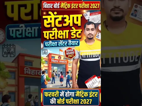 बिहार बोर्ड मैट्रिक इंटर परीक्षा 2027 डेट जारी | 10th 12th Exam 2027 Center List, Dummy Admit Card