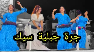 جرة سيك جبلية اجمل مكاين في الجرة الحيحة نايضة نتحداك متشطحش                       دندنها