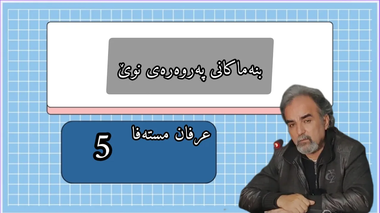 بنەماکانی پەروەردە ( 5 )