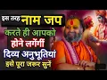 Lagu ऐसे नाम जप करोगे तो होने लगेंगीं  दिव्य अनुभूतियां ऐसा है नाम का प्रभाव इसे पूरा जरूर सुनें 
