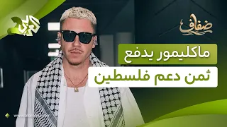 دعم فلسطين وأزمة جولة إد شيران.. قصة الجدل حول مغني الراب ماكليمور l ضفاف