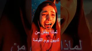 من هن النساء المعلقات من ثديهن يوم القيامة 