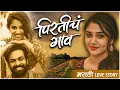 Download Lagu Pirtich Gaon | Dj Prith \u0026 Dj Manav | Krithi Shetty | Zindagichi Godi | Girish Mhatre-Sonali Sonawane