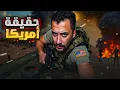 Lagu حقيقة أمريكا | كيف ظهرت أمريكا المرعبة !