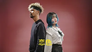 Koiiro 恋色 - Mosawo ( Ipank Yuniar feat. Xianpian Cover )