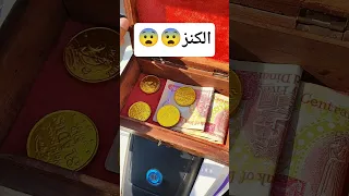 الكنز المفقود داخل الصندوق            اكسبلور دندنها