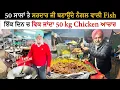 Lagu 50 ਸਾਲਾਂ ਤੇ ਸਰਦਾਰ ਜੀ ਬਣਾਉਂਦੇ ਨੰਗਲ ਵਾਲੀ Fish | Viral Sethi Fish Sarhind | Pinda Vale Vlogger