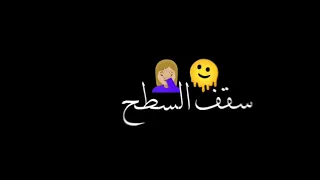 أغنية سقفة تسقط سطح البحر شاشه سوداء حالات واتس ترند تيك توك  أغنية سقفة تسقط سطح البحر شاشه سوداء حالات واتس ترند تيك توك