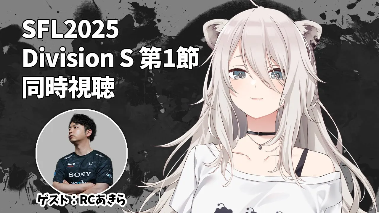 【スト6】ストリートファイターリーグ2025（Division S 第1節）同時視聴！#SFリーグ【獅白ぼたん/ホロライブ】