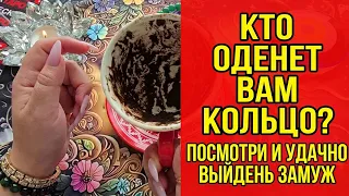 🔥КТО ОДЕНЕТ ВАМ КОЛЬЦО💍 НА ПАЛЬЧИК👰🤵💯❓ КТО ВАШ БУДУЩИЙ МУЖ♥️😍❓ Послание на кофейной гуще☕🧿