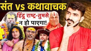 Premanand vs Rambhadracharya: Real Issue Exposed | Thanks Bharat
