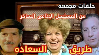 حلقات مجمعه من التمثيلية الإذاعية طريق السعاده بطولة حسن عابدين و خيرية أحمد و أبو بكر عزت وآخرين  حلقات مجمعه من التمثيلية الإذاعية طريق السعاده بطولة حسن عابدين و خيرية أحمد و أبو بكر عزت وآخرين